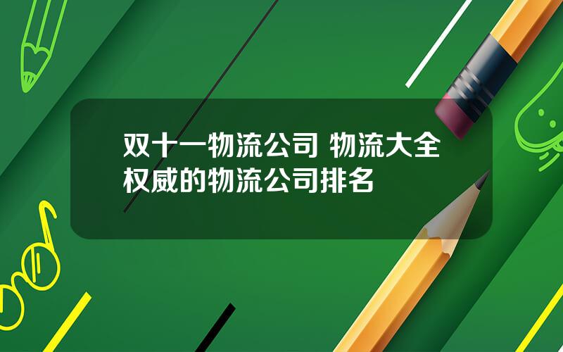 双十一物流公司 物流大全权威的物流公司排名